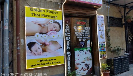 【2020ジョージア】トビリシでタイ式マッサージ体験 A Golden Fingers THAI Massage